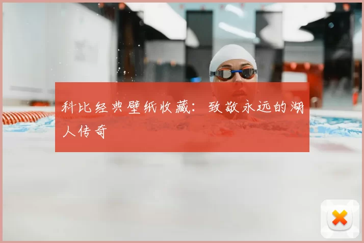科比经典壁纸收藏：致敬永远的湖人传奇
