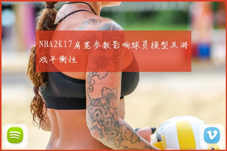 NBA2K17肩宽参数影响球员模型及游戏平衡性