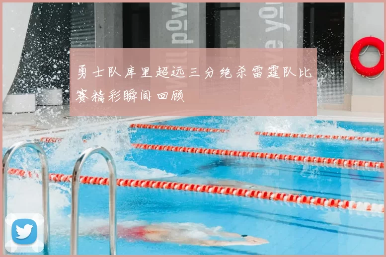 勇士队库里超远三分绝杀雷霆队比赛精彩瞬间回顾