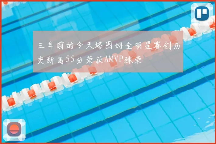 三年前的今天塔图姆全明星赛创历史新高55分荣获AMVP殊荣