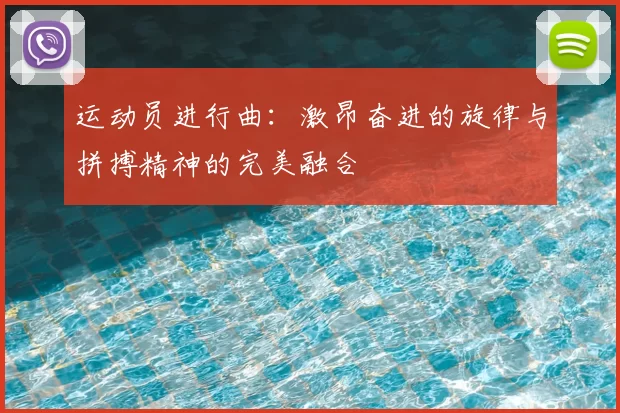运动员进行曲：激昂奋进的旋律与拼搏精神的完美融合