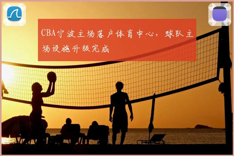 CBA宁波主场落户体育中心,球队主场设施升级完成