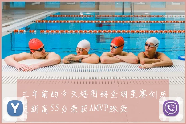 三年前的今天塔图姆全明星赛创历史新高55分荣获AMVP殊荣