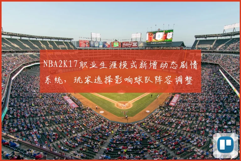 NBA2K17职业生涯模式新增动态剧情系统,玩家选择影响球队阵容调整