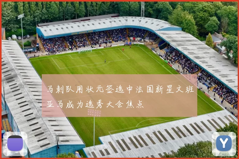 马刺队用状元签选中法国新星文班亚马成为选秀大会焦点