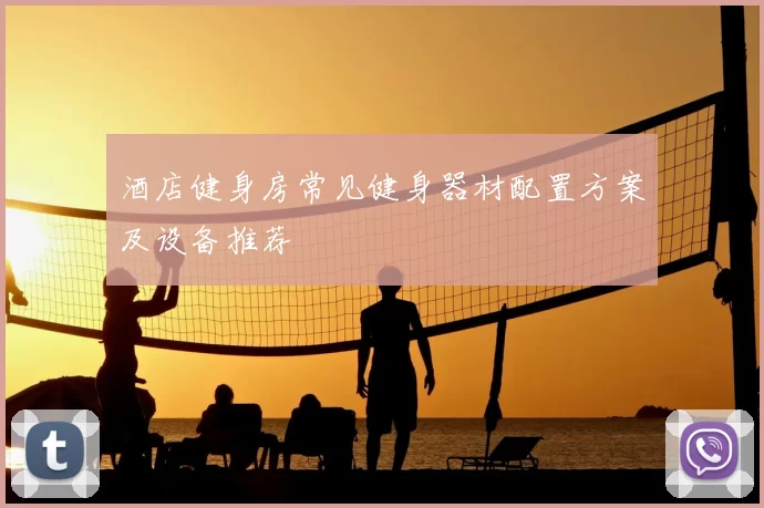 酒店健身房常见健身器材配置方案及设备推荐