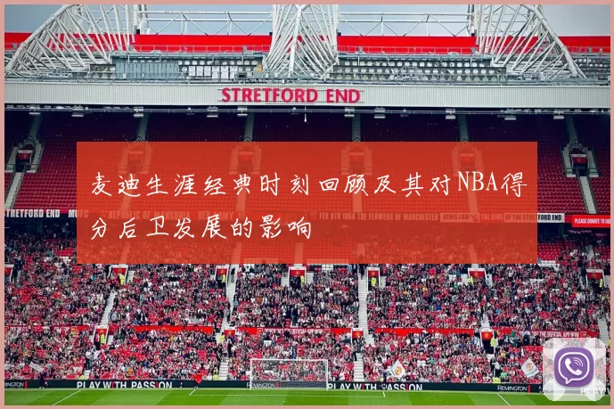 麦迪生涯经典时刻回顾及其对NBA得分后卫发展的影响