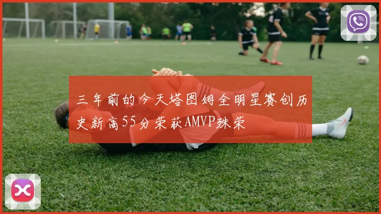 三年前的今天塔图姆全明星赛创历史新高55分荣获AMVP殊荣