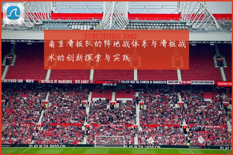 南京滑板队的阵地战体系与滑板战术的创新探索与实践