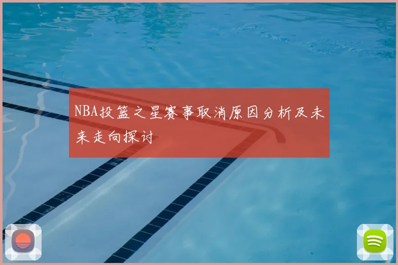 NBA投篮之星赛事取消原因分析及未来走向探讨