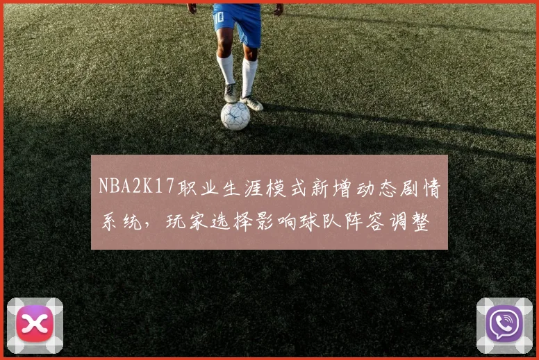 NBA2K17职业生涯模式新增动态剧情系统,玩家选择影响球队阵容调整