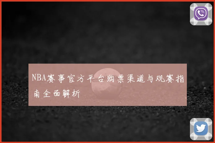 NBA赛事官方平台购票渠道与观赛指南全面解析