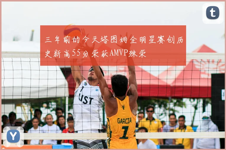 三年前的今天塔图姆全明星赛创历史新高55分荣获AMVP殊荣