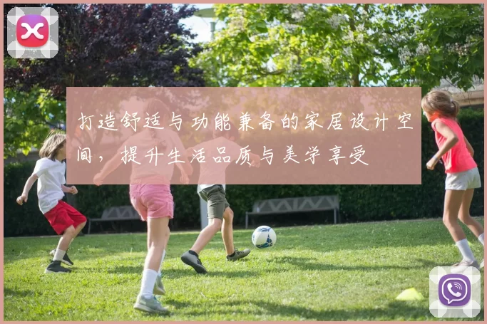打造舒适与功能兼备的家居设计空间，提升生活品质与美学享受