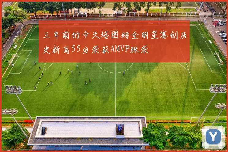 三年前的今天塔图姆全明星赛创历史新高55分荣获AMVP殊荣