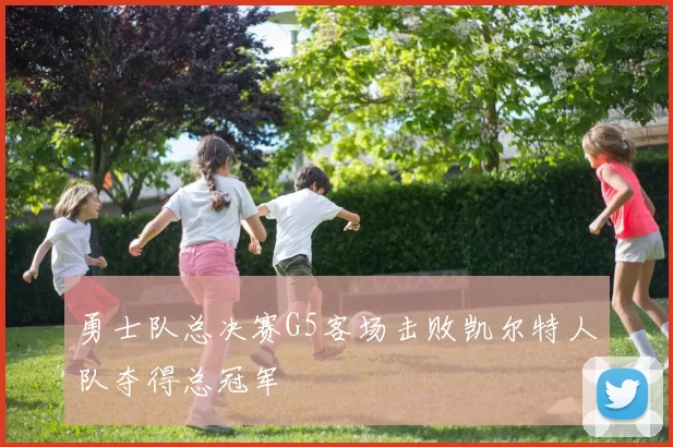 勇士队总决赛G5客场击败凯尔特人队夺得总冠军
