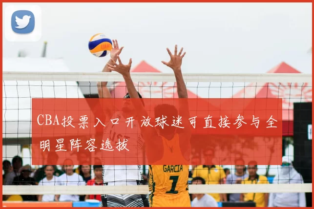 CBA投票入口开放球迷可直接参与全明星阵容选拔