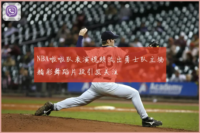 NBA啦啦队表演视频流出勇士队主场精彩舞蹈片段引发关注