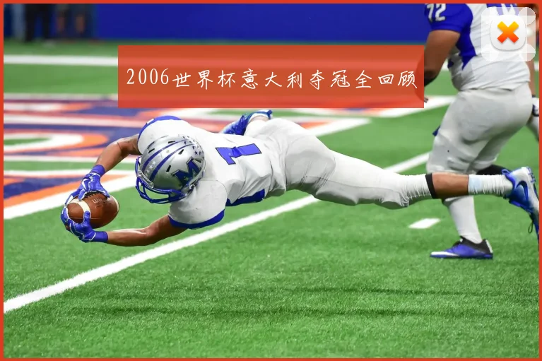 2006世界杯意大利夺冠全回顾