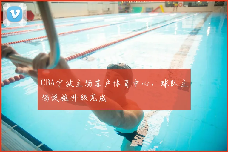 CBA宁波主场落户体育中心,球队主场设施升级完成