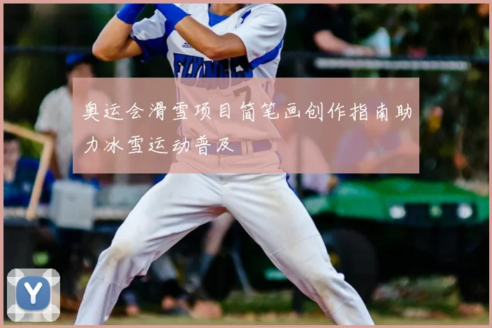 奥运会滑雪项目简笔画创作指南助力冰雪运动普及
