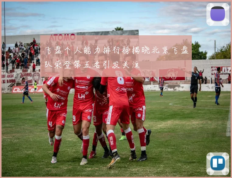飞盘个人能力排行榜揭晓北京飞盘队荣登第五名引发关注