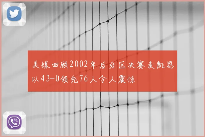 美媒回顾2002年后分区决赛麦凯恩以43-0领先76人令人震惊