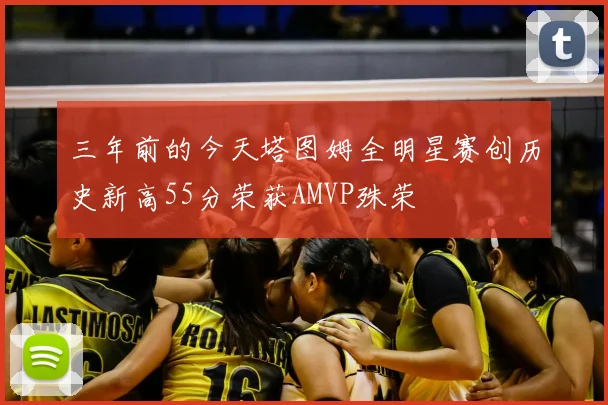 三年前的今天塔图姆全明星赛创历史新高55分荣获AMVP殊荣