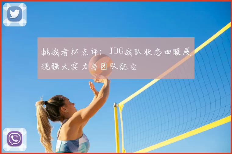 挑战者杯点评：JDG战队状态回暖展现强大实力与团队配合