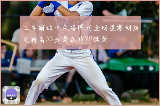 三年前的今天塔图姆全明星赛创历史新高55分荣获AMVP殊荣