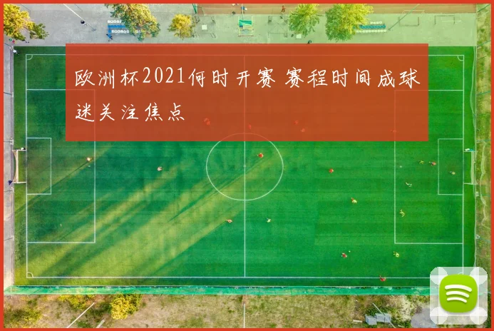 欧洲杯2021何时开赛 赛程时间成球迷关注焦点