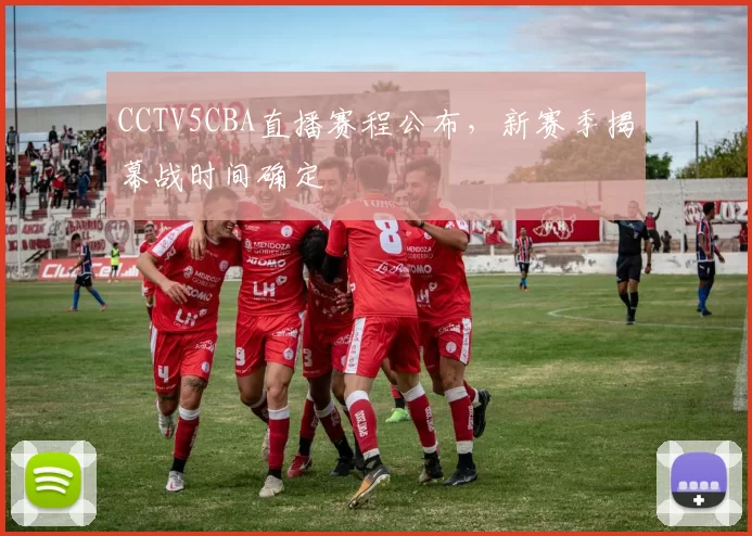 CCTV5CBA直播赛程公布，新赛季揭幕战时间确定