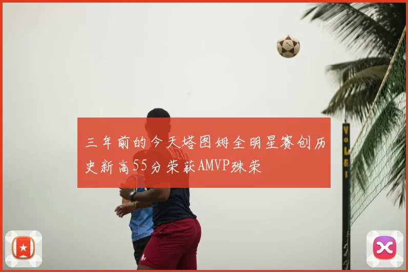 三年前的今天塔图姆全明星赛创历史新高55分荣获AMVP殊荣