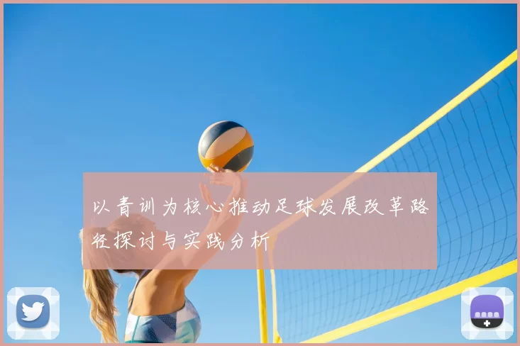 以青训为核心推动足球发展改革路径探讨与实践分析