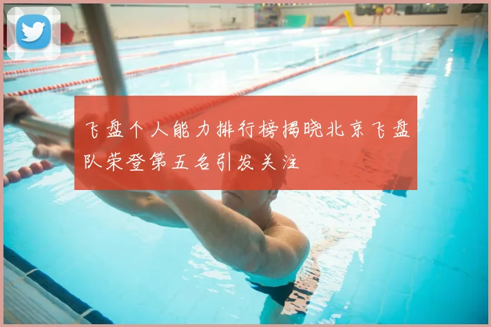 飞盘个人能力排行榜揭晓北京飞盘队荣登第五名引发关注