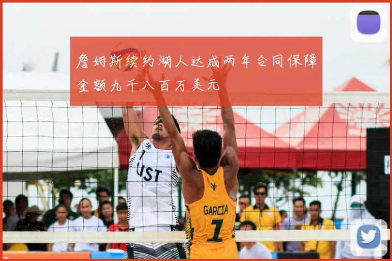 詹姆斯续约湖人达成两年合同保障金额九千八百万美元