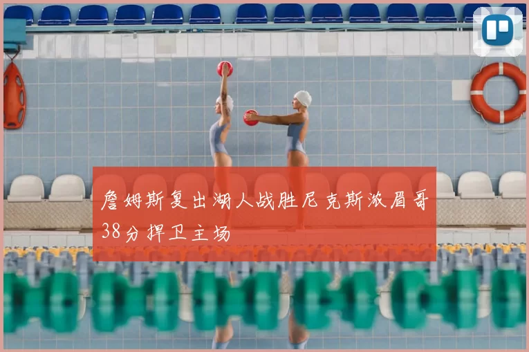 詹姆斯复出湖人战胜尼克斯浓眉哥38分捍卫主场
