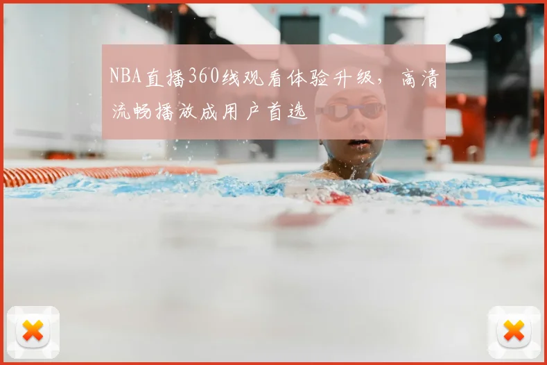 NBA直播360线观看体验升级,高清流畅播放成用户首选