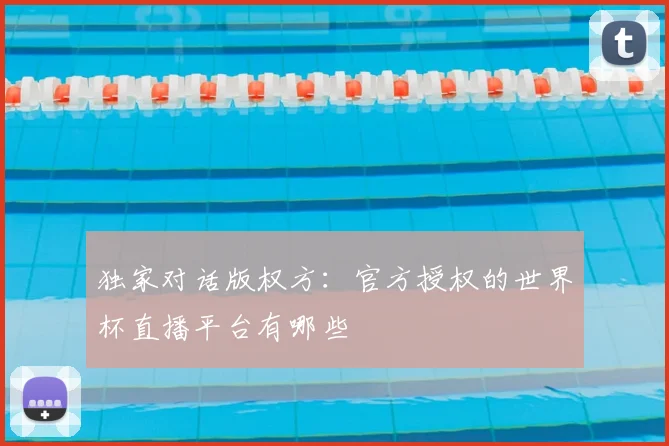 独家对话版权方：官方授权的世界杯直播平台有哪些