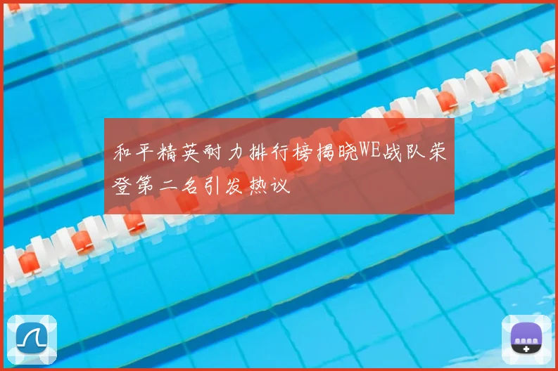 和平精英耐力排行榜揭晓WE战队荣登第二名引发热议