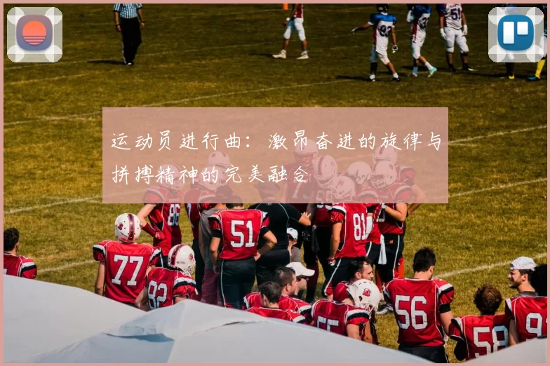 运动员进行曲：激昂奋进的旋律与拼搏精神的完美融合