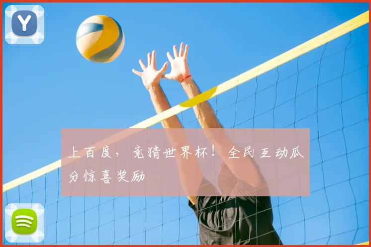 上百度,竞猜世界杯!全民互动瓜分惊喜奖励