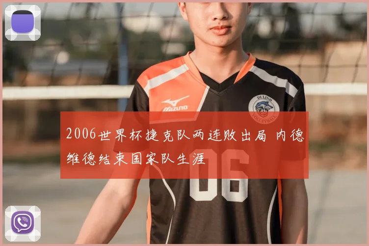 2006世界杯捷克队两连败出局 内德维德结束国家队生涯