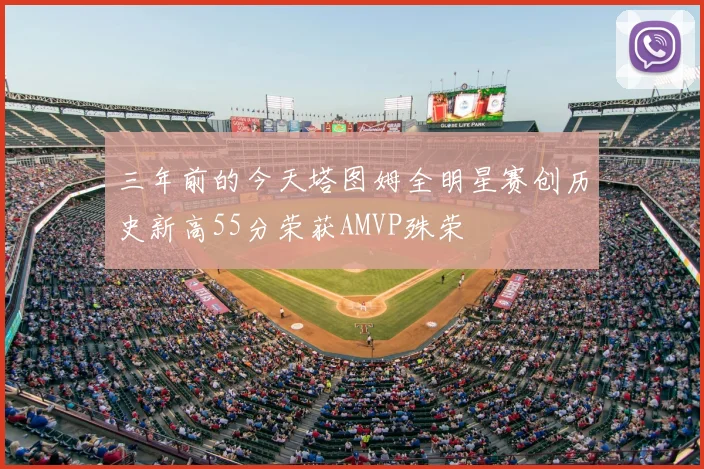 三年前的今天塔图姆全明星赛创历史新高55分荣获AMVP殊荣