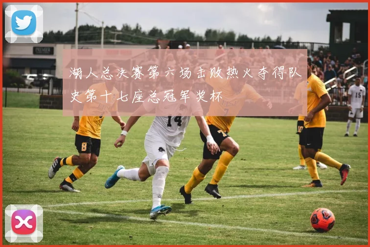 湖人总决赛第六场击败热火夺得队史第十七座总冠军奖杯