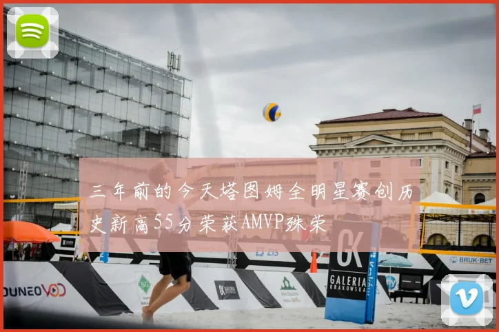 三年前的今天塔图姆全明星赛创历史新高55分荣获AMVP殊荣