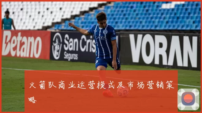 火箭队商业运营模式及市场营销策略