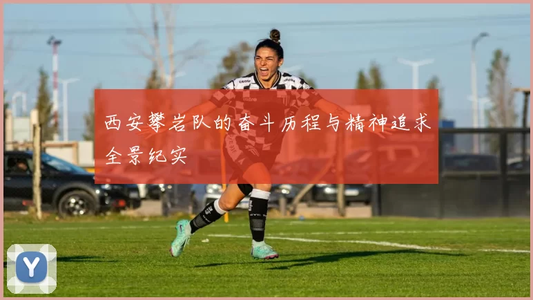 西安攀岩队的奋斗历程与精神追求全景纪实
