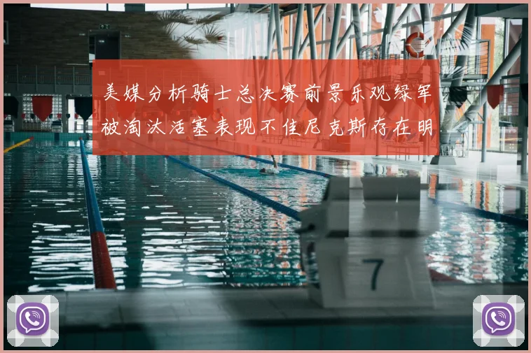 美媒分析骑士总决赛前景乐观绿军被淘汰活塞表现不佳尼克斯存在明显短板