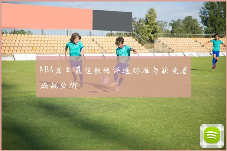NBA历年最佳教练评选标准与获奖者成就分析